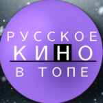 РУССКОЕ КИНО В ТОПЕ 67f79efe24de1.jpeg