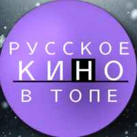 РУССКОЕ КИНО В ТОПЕ 67f79efe24de1.jpeg