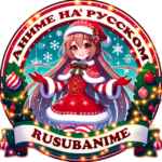 RuSubAnime — Аниме на русском 67f7ab13996c6.jpeg