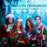 Рыцари Клуба Романтики 67f84a7de9add.jpeg