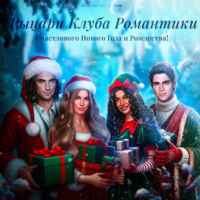 Рыцари Клуба Романтики 67f84a7de9add.jpeg