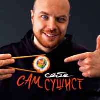 Сам себе сушист 67f954c198036.jpeg