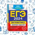 Сборники Курсы ЕГЭ / ОГЭ 67fa575d85d41.jpeg