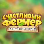 Счастливый фермер: Сажай и Отжимай 67f84b930a42f.jpeg
