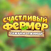 Счастливый фермер: Сажай и Отжимай 67f84b930a42f.jpeg