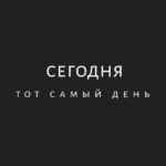 Сегодня 67fb891ccca92.jpeg