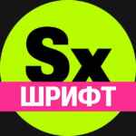 Секси шрифт. Кириллица 67f8c26d97d06.jpeg