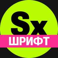 Секси шрифт. Кириллица 67f8c26d97d06.jpeg