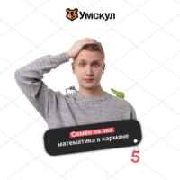 СЕМЕН РЕШАЕТ | МАТЕМАТИКА ОГЭ 2024 | УМСКУЛ 67fa49688b302.jpeg