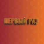 Сериал Первый раз 67f7a0e8422f2.jpeg