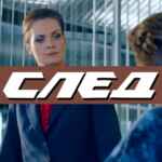 Сериал «След» 67f7af021618e.jpeg