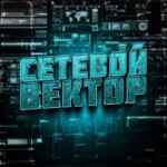 СЕТЕВОЙ ВЕКТОР 67f8fbcbd7253.jpeg