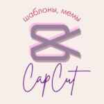 Шаблоны CapCut, Мемы, Монтаж 67f8c4f053521.jpeg
