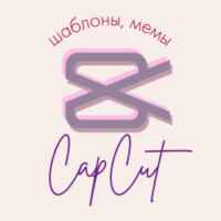 Шаблоны CapCut, Мемы, Монтаж 67f8c4f053521.jpeg