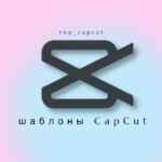 Шаблоны CapCut & Reels • видео монтаж 67f8c303ba428.jpeg