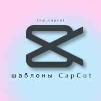 Шаблоны CapCut & Reels • видео монтаж 67f8c303ba428.jpeg