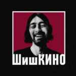 ШишКИНО 67f79c97c097f.jpeg