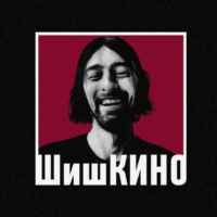 ШишКИНО 67f79c97c097f.jpeg
