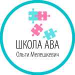 ШКОЛА АВА Ольги Мелешкевич 67fa599537544.jpeg