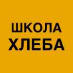 Школа хлеба Ольги Войновой 67f956cd17b01.jpeg