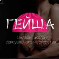 Школа Обольщения Гейша geishaschool.ru& Сексология🔞 67f82a6d3f6e9.jpeg