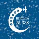 Школа338.Москва 67fa5a8ed65e0.jpeg