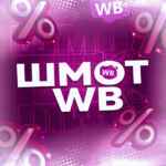ШМОТ WB🎀 | Товары с Wildberries | ВБ 67f8d19b8b1c4.jpeg