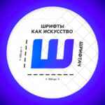Шрифтач | Дизайн 67f8c3ae75840.jpeg