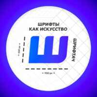 Шрифтач | Дизайн 67f8c3ae75840.jpeg