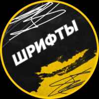 Шрифты без авторских прав 67f8c9bdde1d4.jpeg