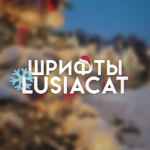 шрифты для ам/кк от lusiacat 67f8c88f41a4c.jpeg