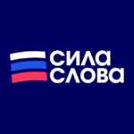 Сила Слова: Российские Новости 67fa0e5f49a7c.jpeg