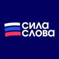 Сила Слова: Российские Новости 67fa0e5f49a7c.jpeg
