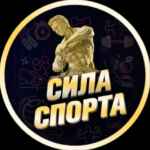 СИЛА СПОРТА 67f8dd9e3eecb.jpeg