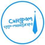 Синдром чудо менеджера 67f571f2c47ac.jpeg