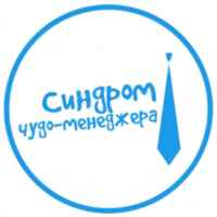 Синдром чудо менеджера 67f571f2c47ac.jpeg