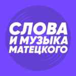 Слова и музыка Матецкого 67f8bd1b06071.jpeg