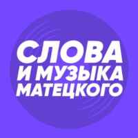 Слова и музыка Матецкого 67f8bd1b06071.jpeg