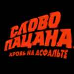 СЛОВО ПАЦАНА все серии 67f7ad2864f17.jpeg