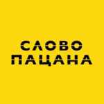 СЛОВО ПАЦАНА 67f593bcc14fe.jpeg