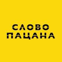 СЛОВО ПАЦАНА 67f593bcc14fe.jpeg