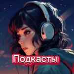 Слушать Подкасты Интервью 67f57b2ff3a51.jpeg