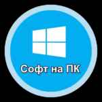 Софт|Программы на ПК 67f78014e82ba.jpeg