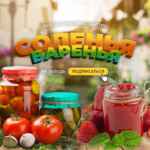 Соленья — Варенья — Заготовки 67f95559cb1a2.jpeg