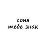 соня, тебе знак 67fb8a543dd5f.jpeg