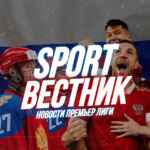 СпортВестник РПЛ и КХЛ 67fb83570ee37.jpeg