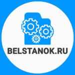 Станки и оборудование, станки по дереву, станки по металлу Belstanok.ru Деревообработка, металлообработка 67f5818eb2c5d.jpeg