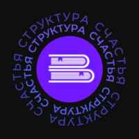 Структура счастья | Психология 67fb6fe2ebcdc.jpeg