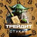 Стукач Трейдит 67f8eadf1841c.jpeg