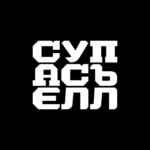 СУПАСЪЕЛЛ 67f8440ce313f.jpeg